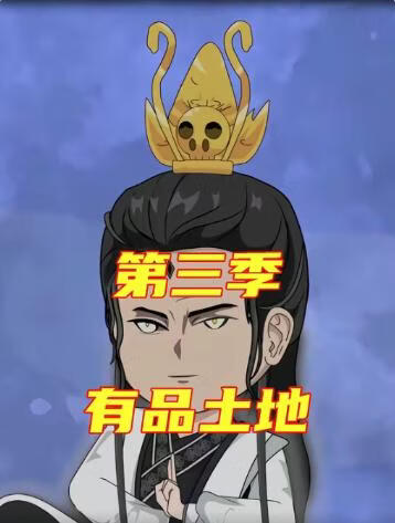 电影：有品土地第三季