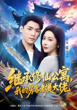 电影：继承修仙公寓，我的房客都是大佬