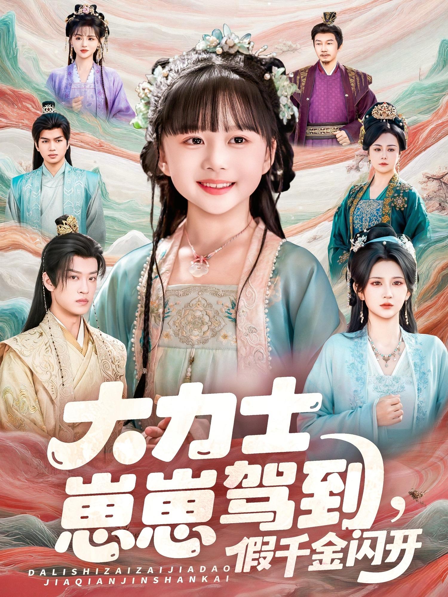 电影：大力士崽崽驾到假千金闪开