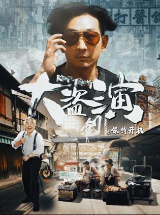 电影：大盗演之保持开机国语