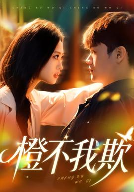 电影：橙不我欺