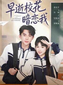 电影：早逝校花暗恋我