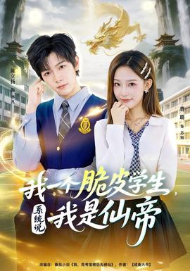 电影：我一个脆皮学生，系统说我是仙帝