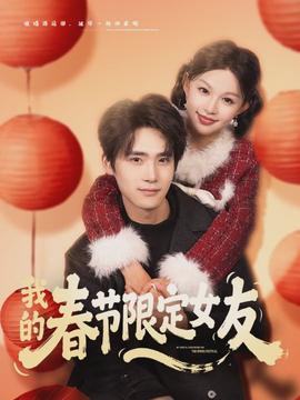 电影：我的春节限定女友