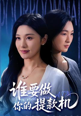 电影：谁要做你的提款机