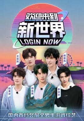电影：欢迎来到新世界