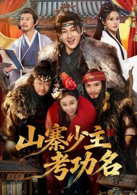 电影：山寨少主考功名