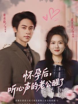 电影：怀孕后，听心声的老公醒了
