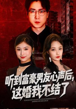 电影：听到富豪男友心声后，这婚我不结了