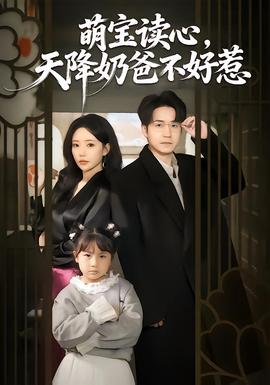 电影：萌宝读心，天降奶爸不好惹