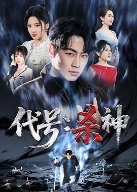 电影：代号：杀神