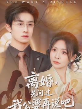 电影：离婚，先问过我公婆再说吧