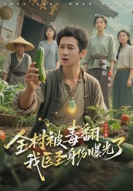 电影：全村被毒翻我医圣身份曝光了
