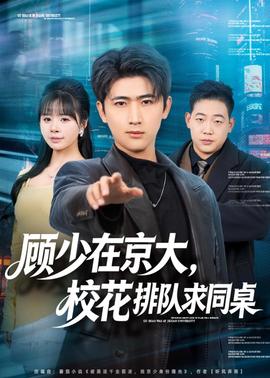 电影：顾少在京大，校花排队求同桌