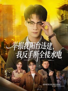 电影：举报我阳台违建，我反手断全楼水电