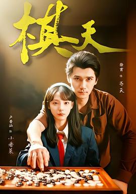 电影：棋天