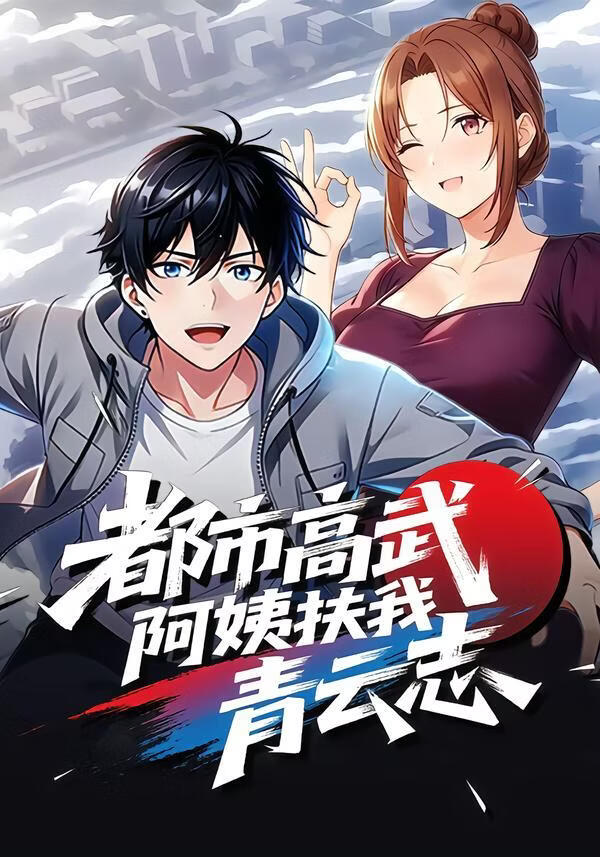 电影：都市高武，阿姨扶我青云志