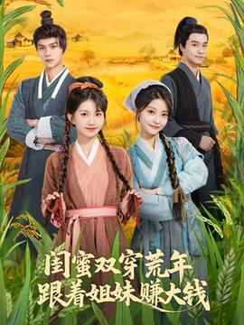 电影：闺蜜双穿荒年，跟着姐妹赚大钱
