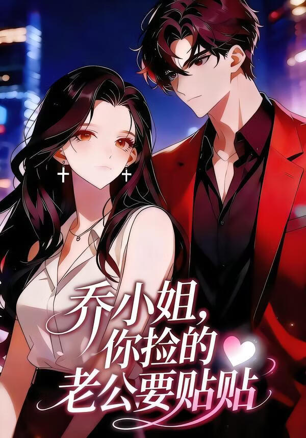 电影:乔小姐,你捡的老公要贴贴