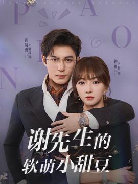 电影：谢先生的软萌小甜豆