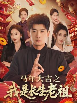 电影：马年大吉之我是长生老祖