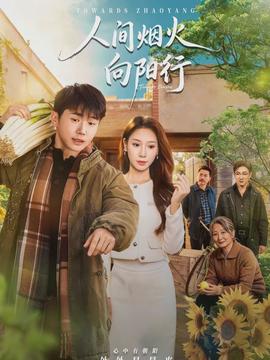 电影：人间烟火向阳行