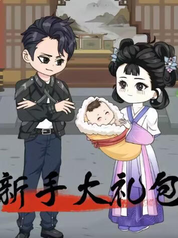 电影：新手大礼包