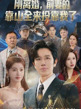 电影：离婚，前妻的靠山全来投靠我了