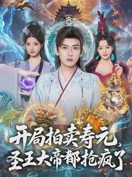 电影：开局拍卖寿元，圣王大帝都抢疯了