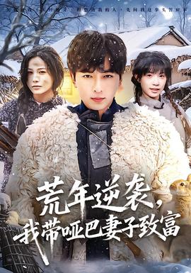 电影：荒年逆袭，我带哑巴妻子致富