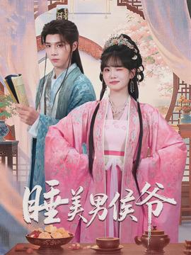 电影：睡美男侯爷
