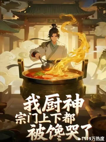 电影：我厨神，宗门上下都被馋哭了