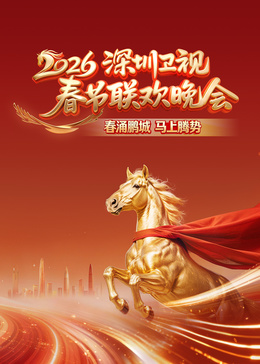 电影:2026深圳卫视春节联欢晚会