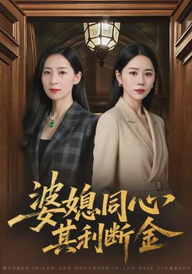 电影：婆媳同心，其利断金