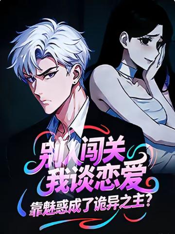 电影：别人闯关我谈恋爱，靠魅惑成了诡异之主？