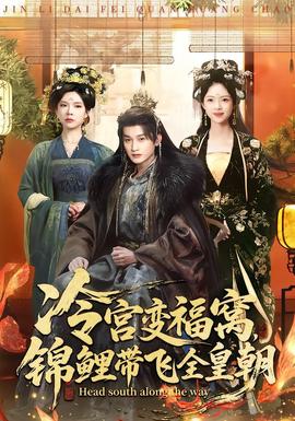 电影：冷宫变福窝，锦鲤带飞全皇朝