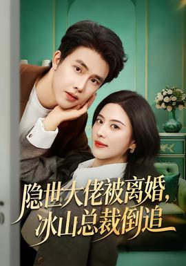 电影：隐世大佬被离婚，冰山总裁倒追