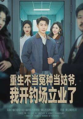电影：重生不当冤种当姑爷，我开钓场立业了