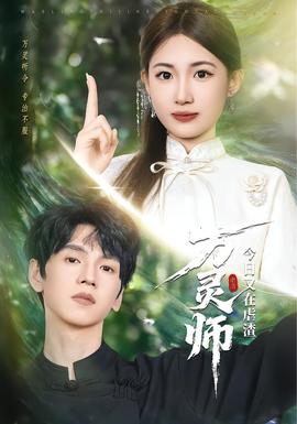 电影：万灵师今日又在虐渣