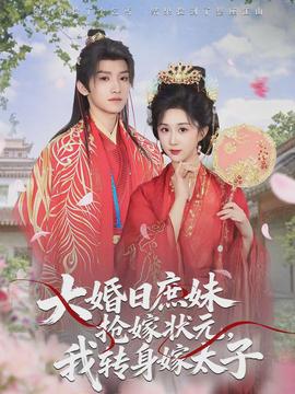 电影：大婚日庶妹抢嫁状元，我转身嫁太子