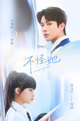 电影：不怪她