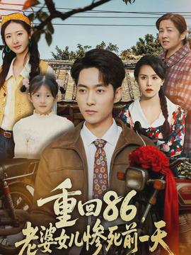 电影：重回86，老婆女儿惨死前一天