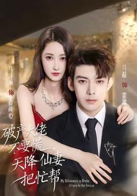 电影：破产大佬不要慌，天降仙妻把忙帮