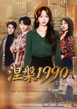 电影：涅槃1990