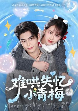 电影：难哄失忆小青梅