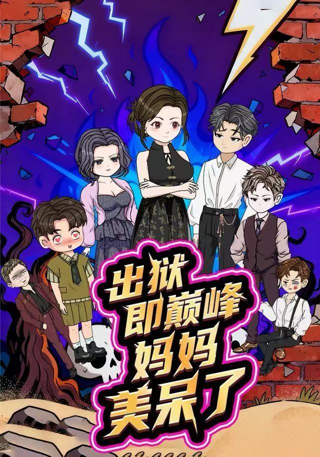 电影:出狱即巅峰妈妈美呆了