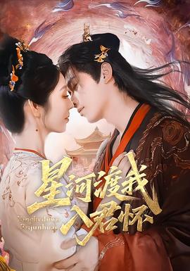 电影：星河渡我入君怀