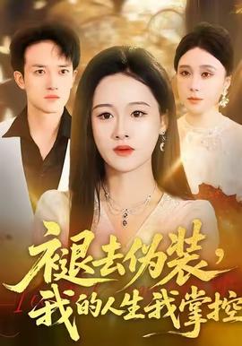 电影:褪去伪装,我的人生我掌控