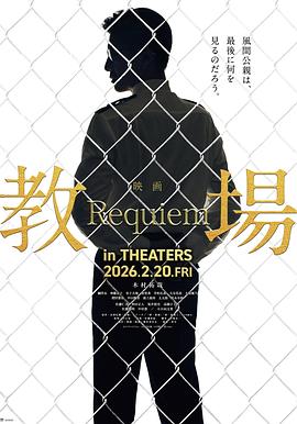 电影：教场Requiem
