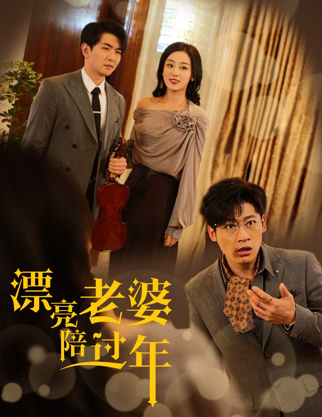 电影：漂亮老婆陪过年